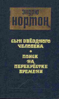 Книга Эндрю Нортон Сын звёздного человека, Поиск на перекрёстке времени, 11-940, Баград.рф